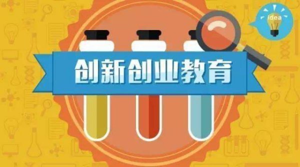 创新创业教育对大学生而言有什么意义呢？