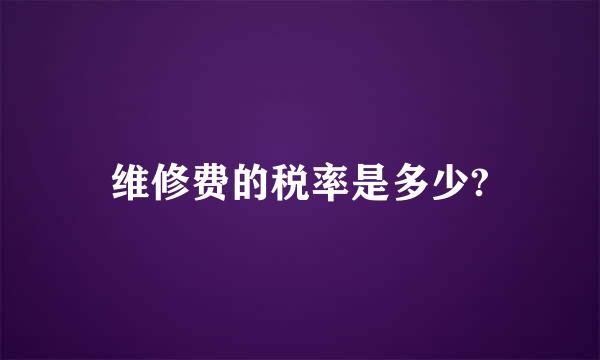 维修费的税率是多少?