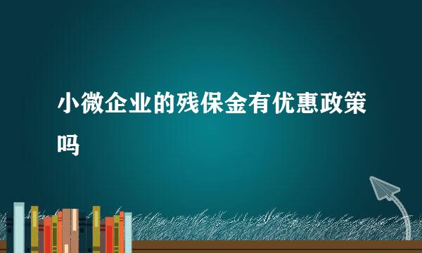 小微企业的残保金有优惠政策吗