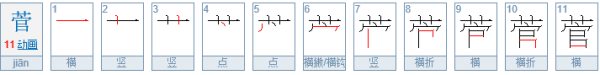 草字头加官念什么