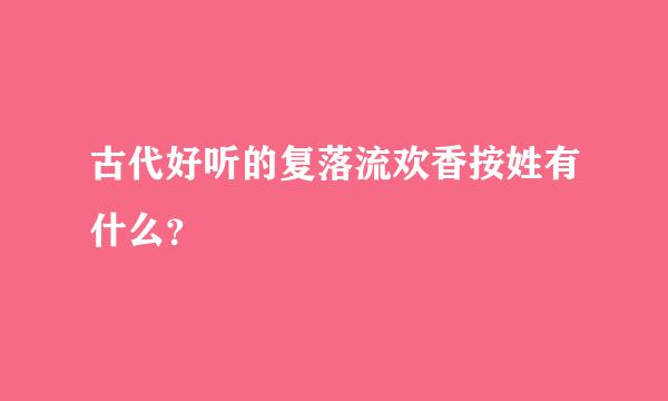 古代好听的复落流欢香按姓有什么？