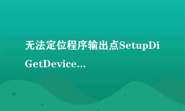 无法定位程序输出点SetupDiGetDevicePropertyW上怎么办