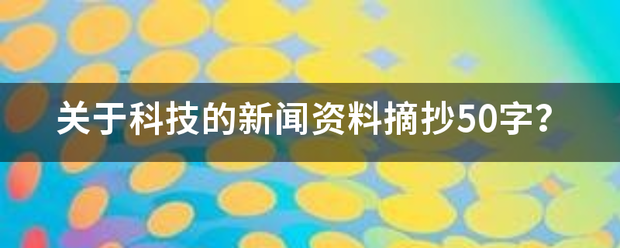 关于科技的新闻资料摘抄来自50字？