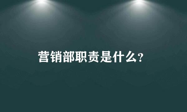 营销部职责是什么？