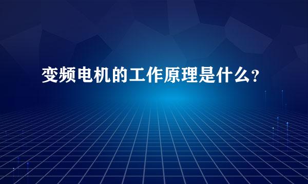 变频电机的工作原理是什么？