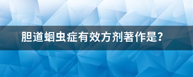 胆道蛔虫症有效方剂著作是？