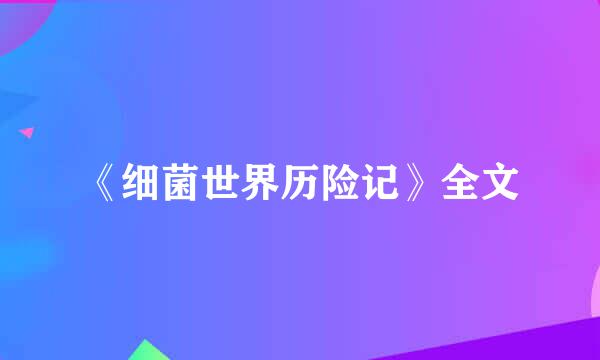 《细菌世界历险记》全文