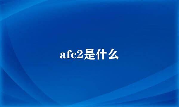 afc2是什么