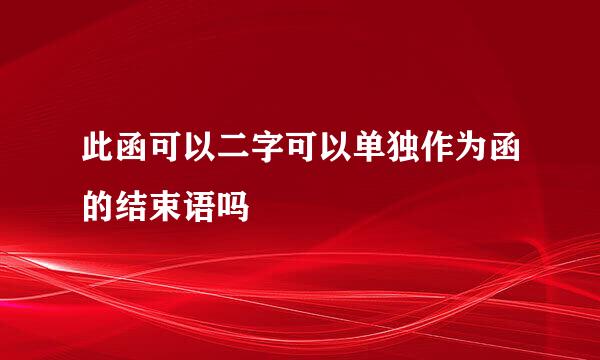 此函可以二字可以单独作为函的结束语吗