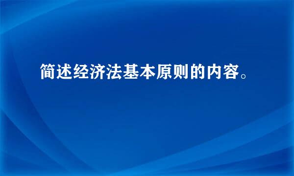 简述经济法基本原则的内容。