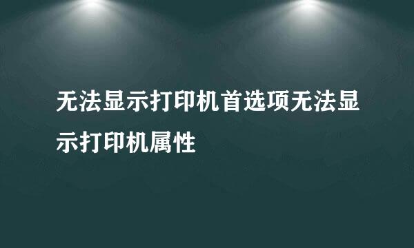 无法显示打印机首选项无法显示打印机属性