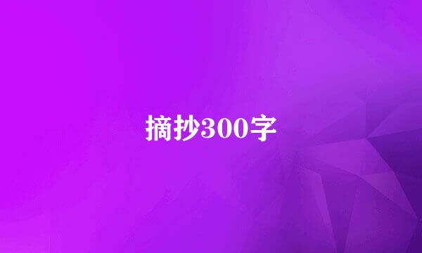 摘抄300字