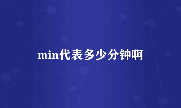 min代表多少分钟啊