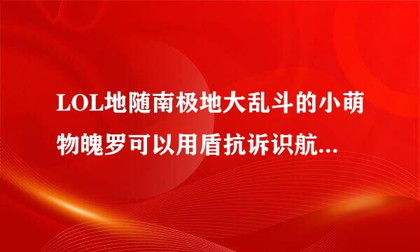 LOL地随南极地大乱斗的小萌物魄罗可以用盾抗诉识航减办城它饼干喂养么？