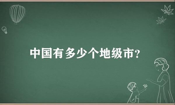 中国有多少个地级市？