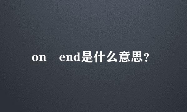 on end是什么意思？