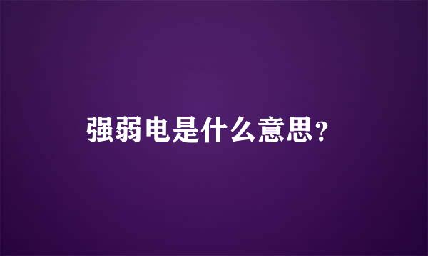 强弱电是什么意思？