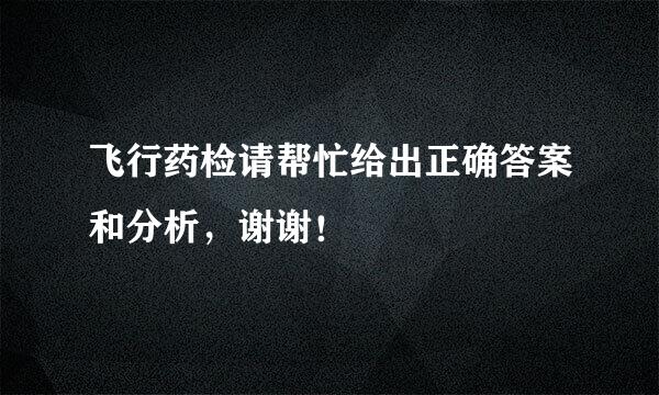 飞行药检请帮忙给出正确答案和分析，谢谢！