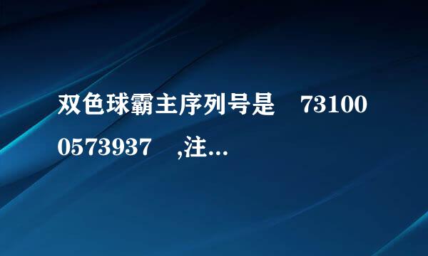 双色球霸主序列号是 731000573937 ,注册码是多少?