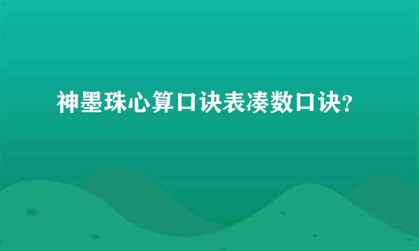 神墨珠心算口诀表凑数口诀？