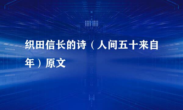 织田信长的诗（人间五十来自年）原文