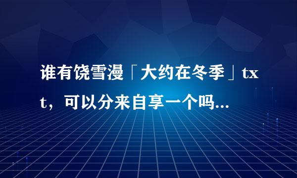 谁有饶雪漫「大约在冬季」txt，可以分来自享一个吗？谢谢！