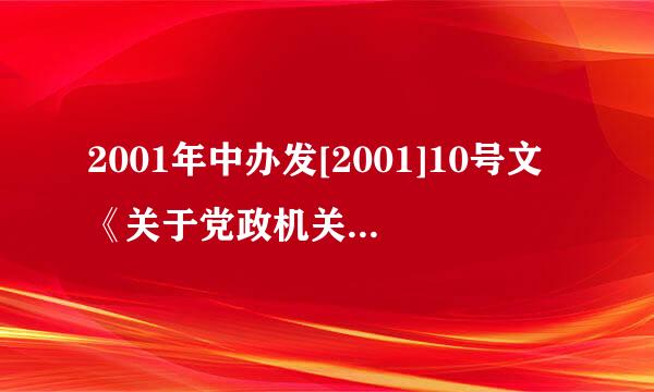 2001年中办发[2001]10号文《关于党政机关工作人员个人证券投资行为若干规定》