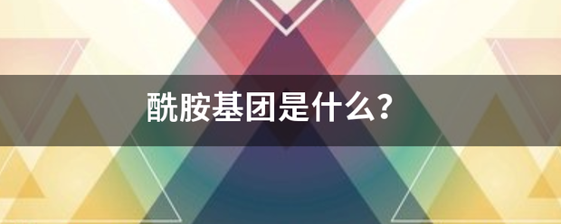 酰胺基团是什么？