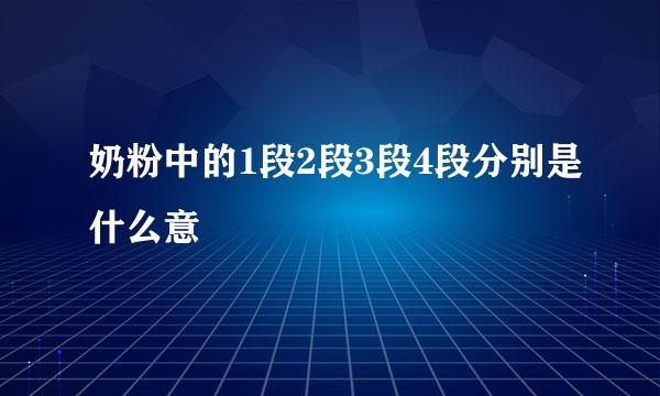 奶粉中的1段2段3段4段分别是什么意