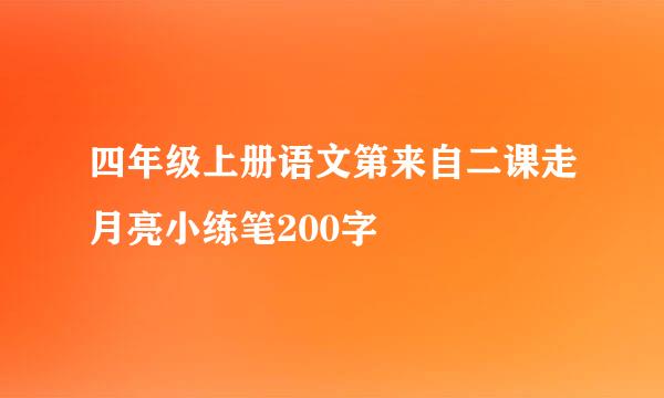 四年级上册语文第来自二课走月亮小练笔200字