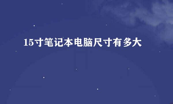 15寸笔记本电脑尺寸有多大