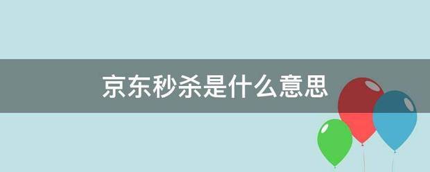 京东秒杀是什么意思