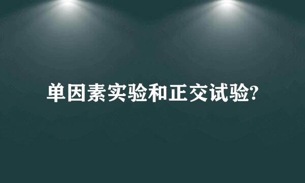 单因素实验和正交试验?