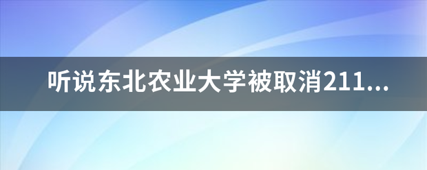 听说东北农业大学被取消211了？真的假的？