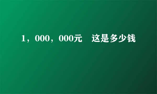 1，000，000元 这是多少钱