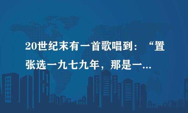 20世纪末有一首歌唱到：“置张选一九七九年，那是一个春天，有一位老人在急国中国的南海边画了一个圈，神话般地崛起座座城...