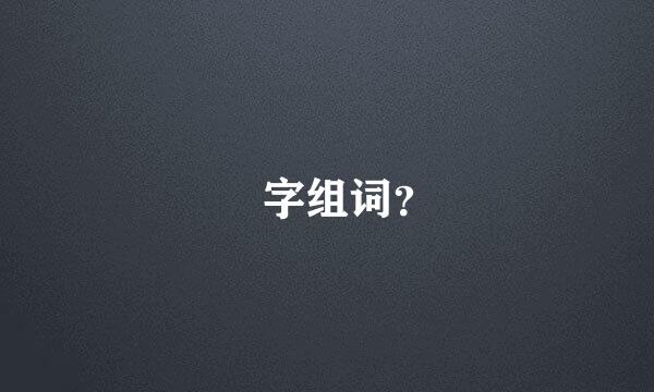 穂字组词？