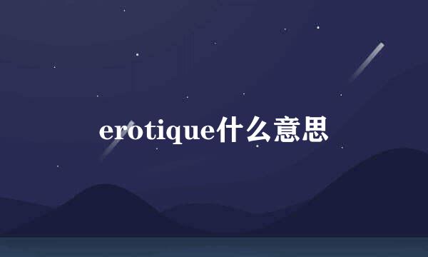 erotique什么意思