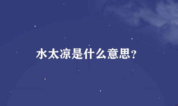 水太凉是什么意思？