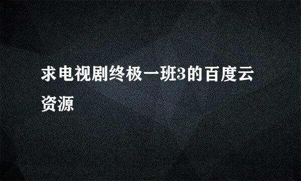 求电视剧终极一班3的百度云资源