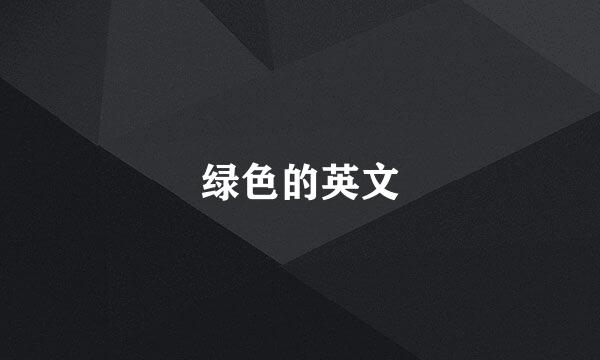 绿色的英文