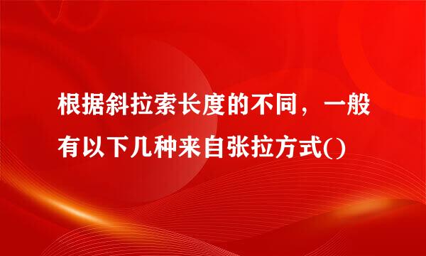 根据斜拉索长度的不同，一般有以下几种来自张拉方式()