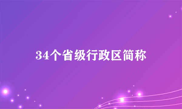 34个省级行政区简称