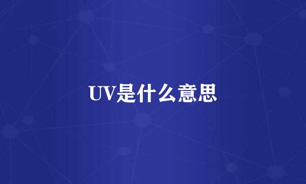 UV是什么意思