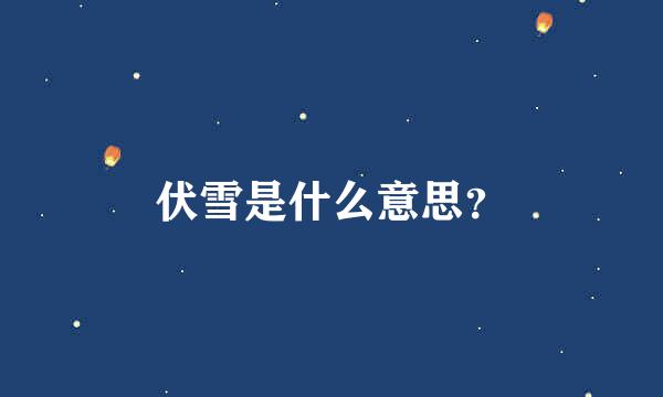 伏雪是什么意思？