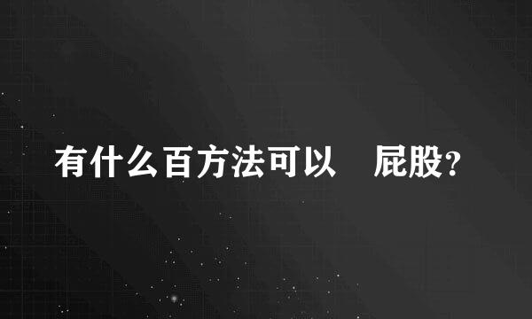 有什么百方法可以廋屁股？