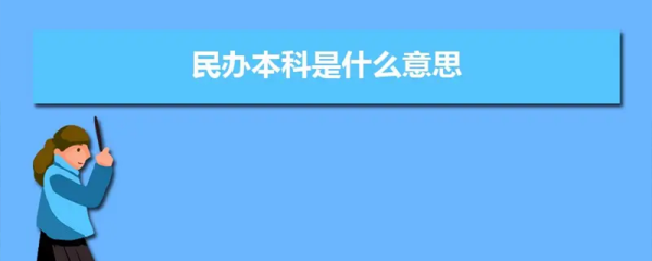 民办本科和公办来自本科的区别是什么？