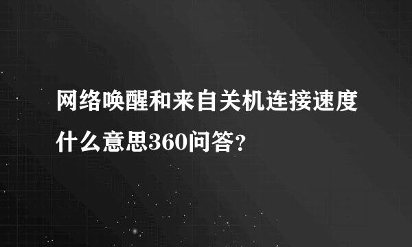 网络唤醒和来自关机连接速度什么意思360问答？