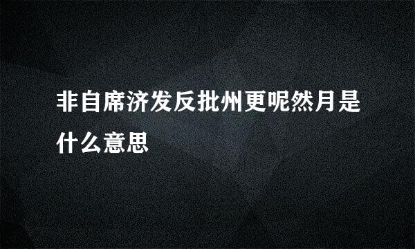 非自席济发反批州更呢然月是什么意思