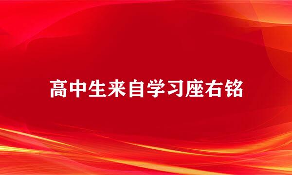 高中生来自学习座右铭